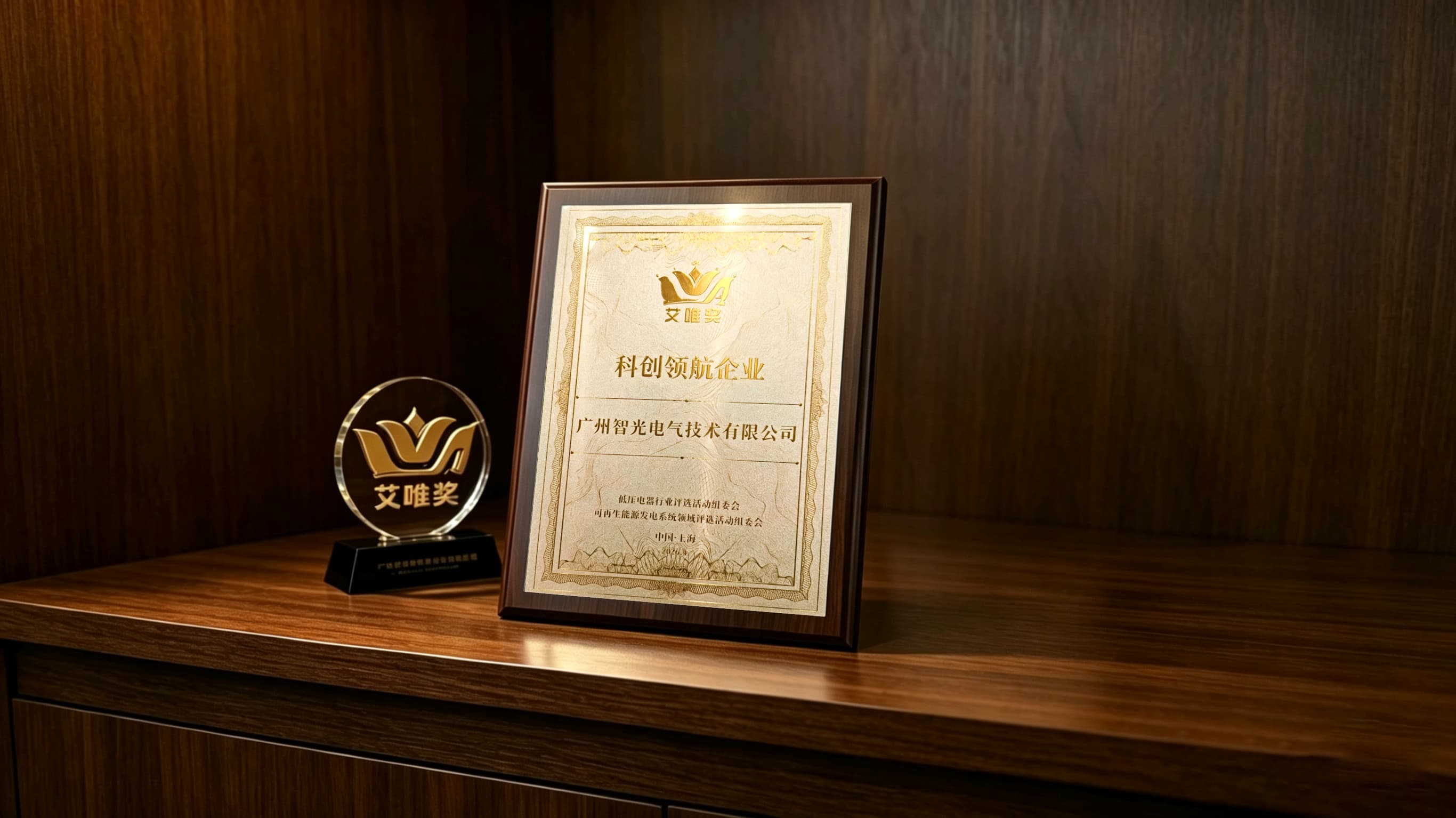 喜报！mg不朽情缘官网电气技术荣获第七届“艾唯奖”科创领航企业