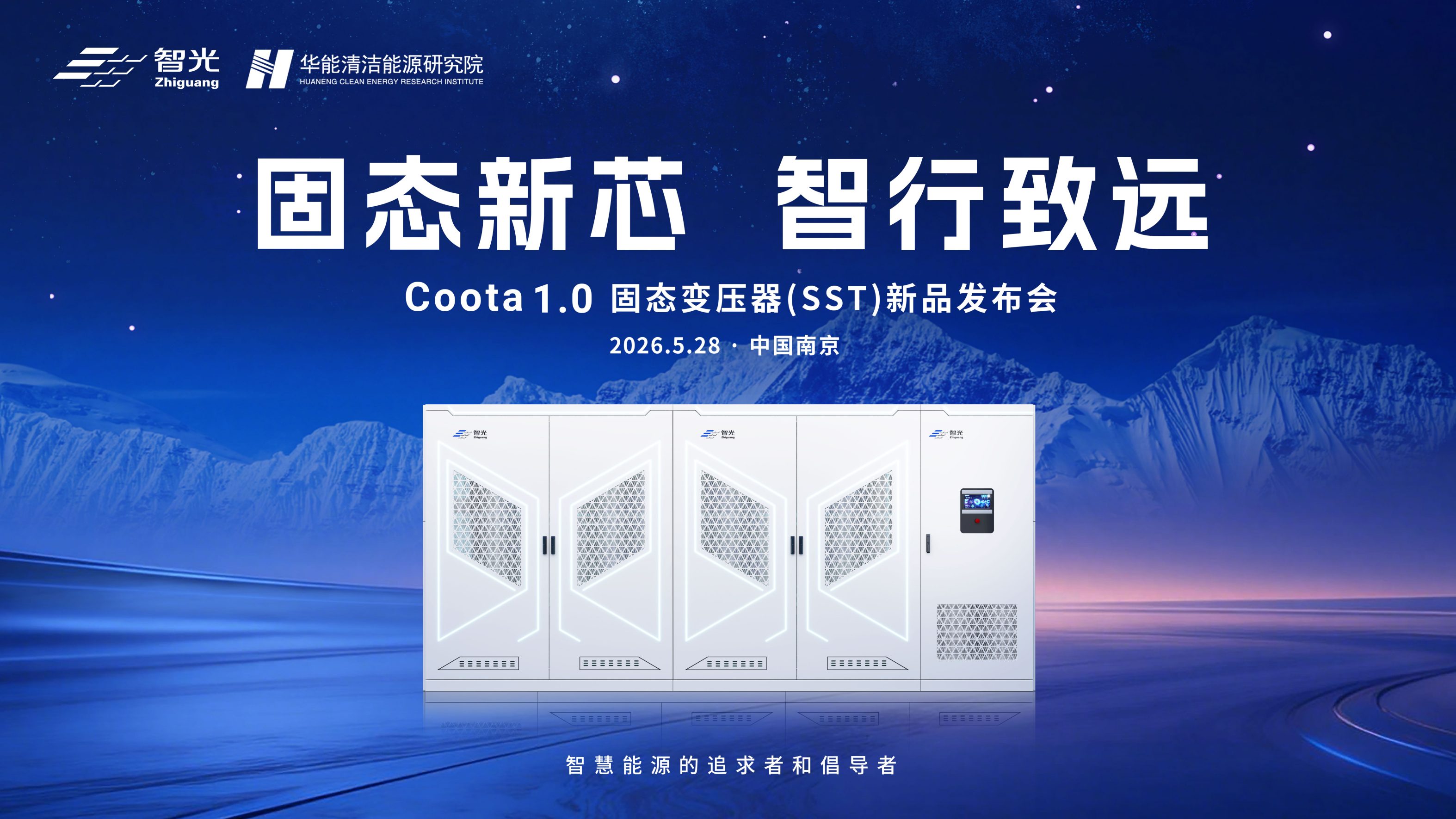 固态新芯·智行致远 | mg不朽情缘官网电气&华能清能院联合发布重磅新品：Coota 1.0固态变压器（SST）